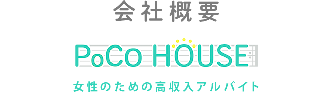 POCO HOUSE／女性のための高収入アルバイト